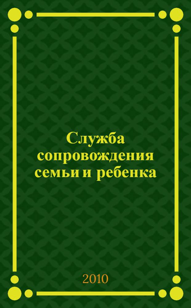 Служба сопровождения семьи и ребенка: инновационный опыт : методический сборник