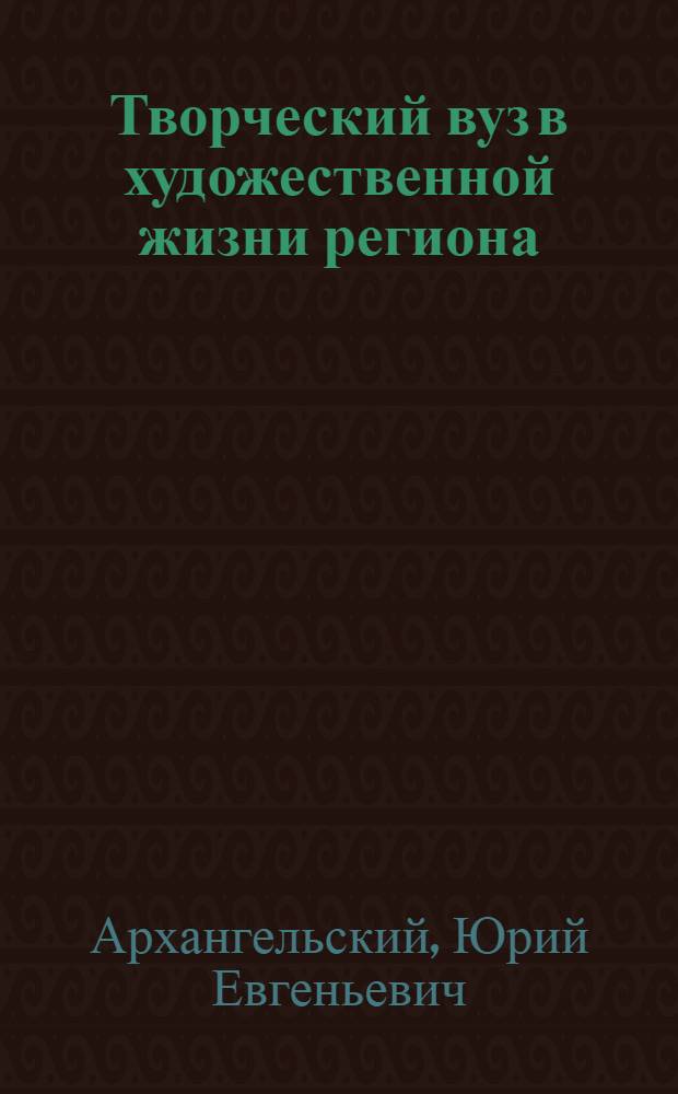 Творческий вуз в художественной жизни региона
