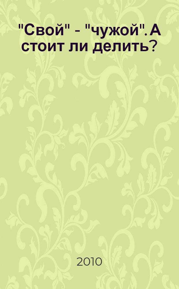 "Свой" - "чужой". А стоит ли делить? : пособие для общеобразовательных учреждений