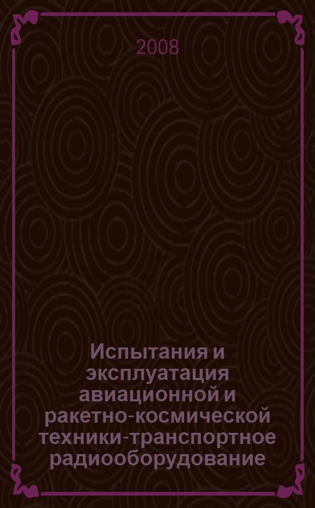 Испытания и эксплуатация авиационной и ракетно-космической техники-транспортное радиооборудование : учебное пособие