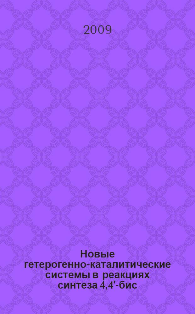 Новые гетерогенно-каталитические системы в реакциях синтеза 4,4'-бис(2,6-ди-трет-бутилфенола) : автореферат диссертации на соискание ученой степени к. х. н. : специальность 02.00.15 <Катализ>