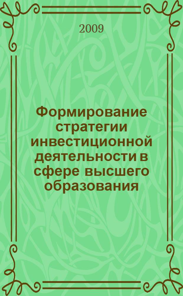 Формирование стратегии инвестиционной деятельности в сфере высшего образования : (на примере Республики Татарстан ) : автореферат диссертации на соискание ученой степени к. э. н. : специальность 08.00.05 <Экономика и управление народным хозяйством по отраслям и сферам деятельности>