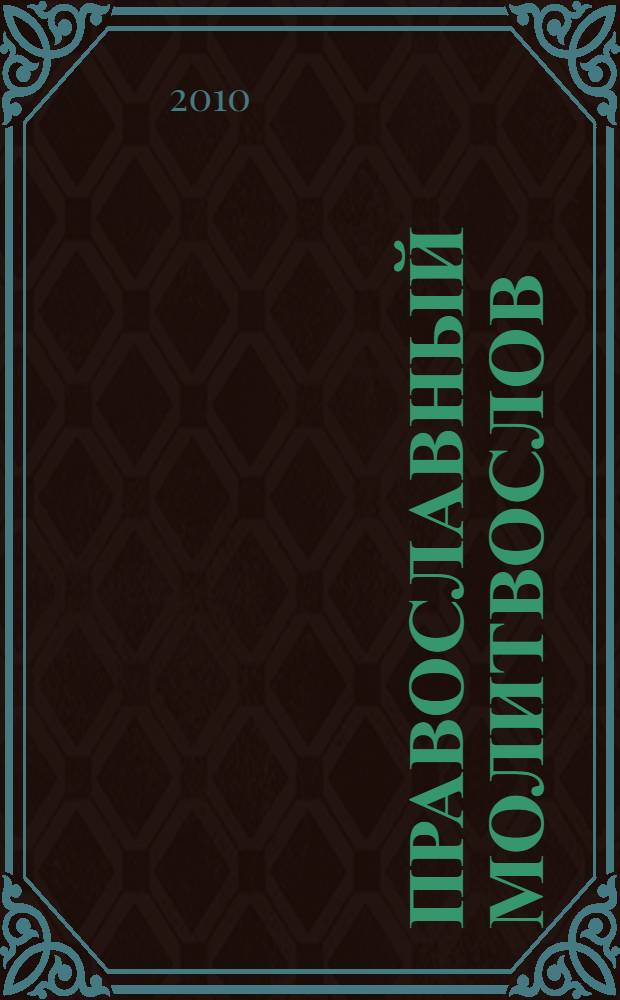 Православный молитвослов