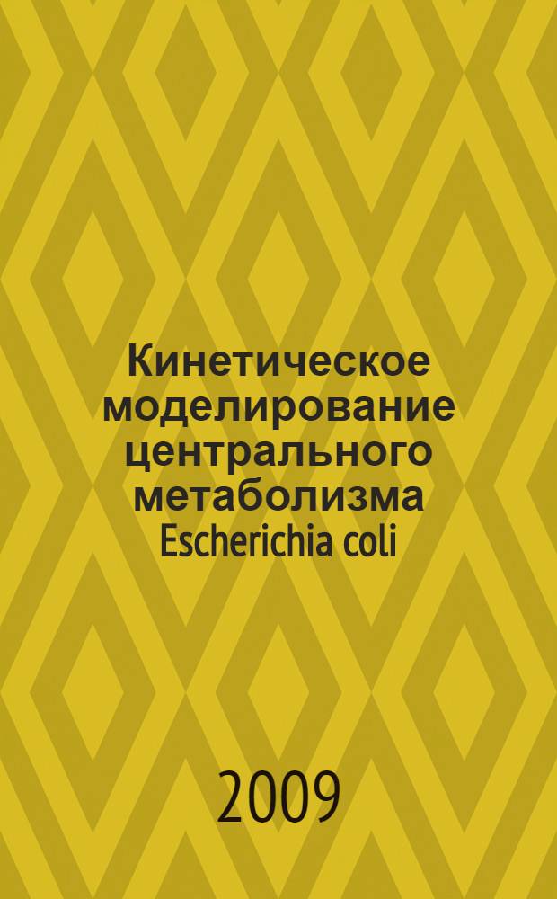 Кинетическое моделирование центрального метаболизма Escherichia coli : автореферат диссертации на соискание ученой степени к. б. н. : специальность 03.00.28 <Биоинформатика>