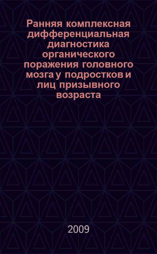 Ранняя комплексная дифференциальная диагностика органического поражения головного мозга у подростков и лиц призывного возраста : автореферат диссертации на соискание ученой степени кандидата медицинских наук : специальность 14.00.18 <Психиатрия>