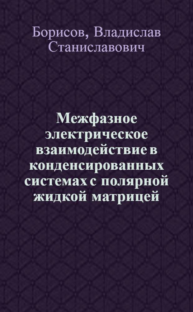 Межфазное электрическое взаимодействие в конденсированных системах с полярной жидкой матрицей : автореферат диссертации на соискание ученой степени к. ф.-м. н. : специальность 01.04.07 <Физика конденсированного состояния>