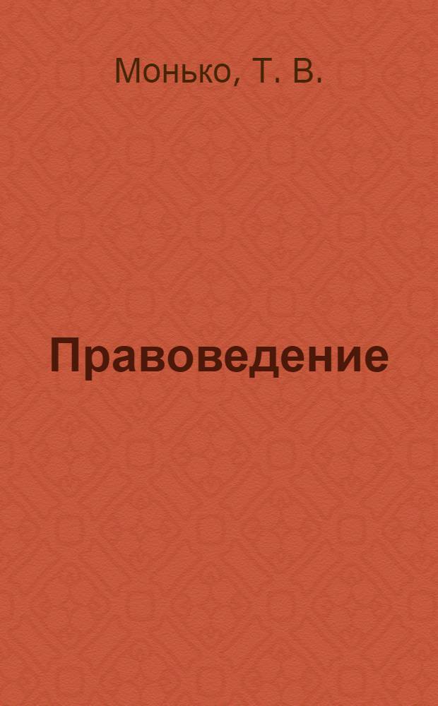 Правоведение: практикум