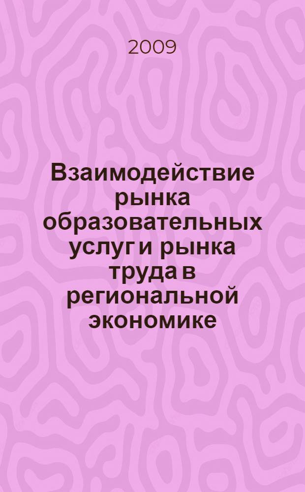 Взаимодействие рынка образовательных услуг и рынка труда в региональной экономике : автореферат диссертации на соискание ученой степени к. э. н. : специальность 08.00.05 <Экономика и управление народным хозяйством по отраслям и сферам деятельности>