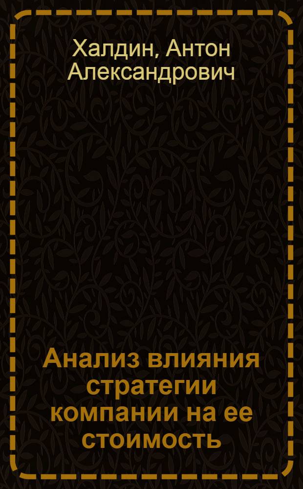 Анализ влияния стратегии компании на ее стоимость : автореферат диссертации на соискание ученой степени к. э. н. : специальность 08.00.12 <Бухгалтерский учет, статистика>