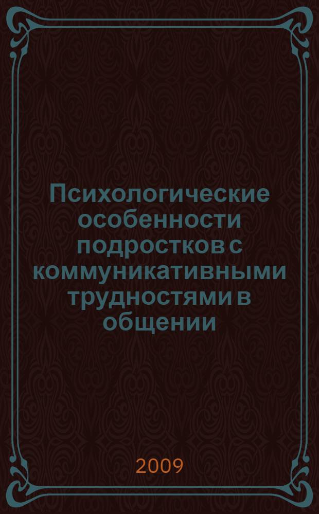 Психологические особенности подростков с коммуникативными трудностями в общении : автореферат диссертации на соискание ученой степени к. психол. н. : специальность 19.00.13 <Психология развития, акмеология>