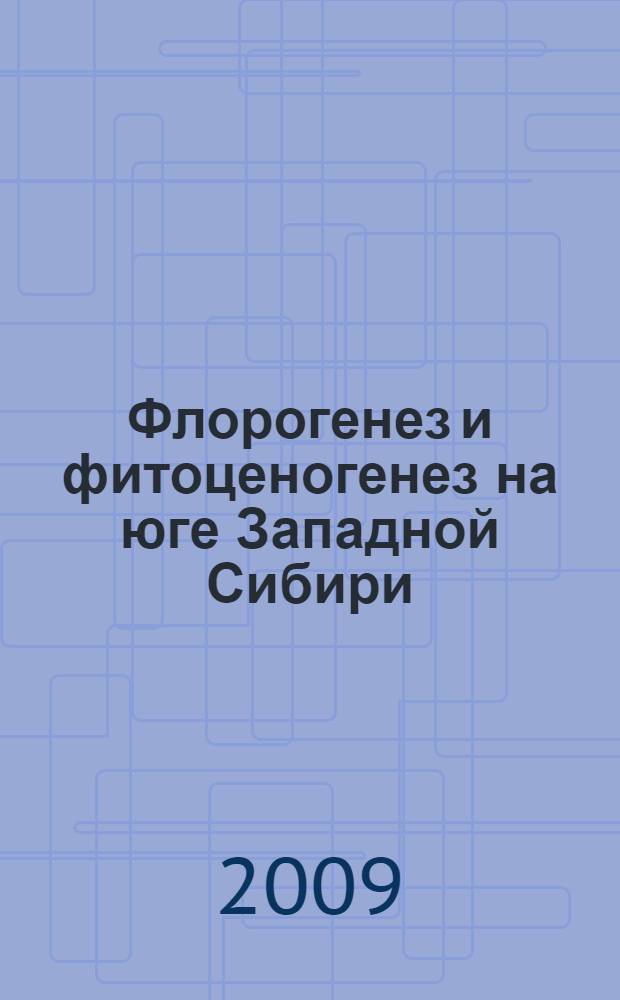 Флорогенез и фитоценогенез на юге Западной Сибири : автореферат диссертации на соискание ученой степени д. б. н. : специальность 03.00.05 <Ботаника>