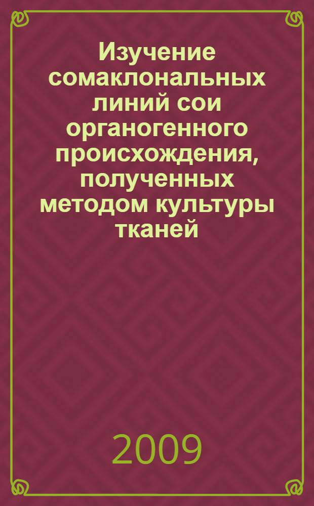 Изучение сомаклональных линий сои органогенного происхождения, полученных методом культуры тканей : автореферат диссертации на соискание ученой степени к. с.-х. н. : специальность 06.01.05 <Селекция и семеноводство>
