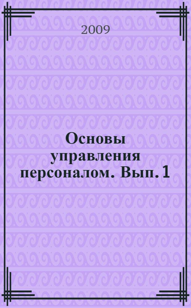Основы управления персоналом. Вып. 1