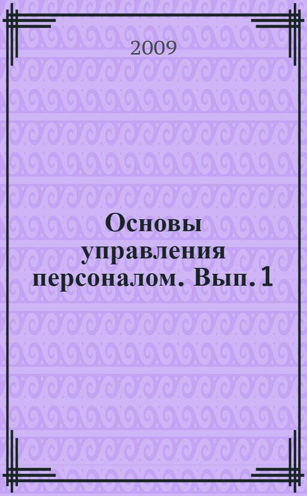 Основы управления персоналом. Вып. 1