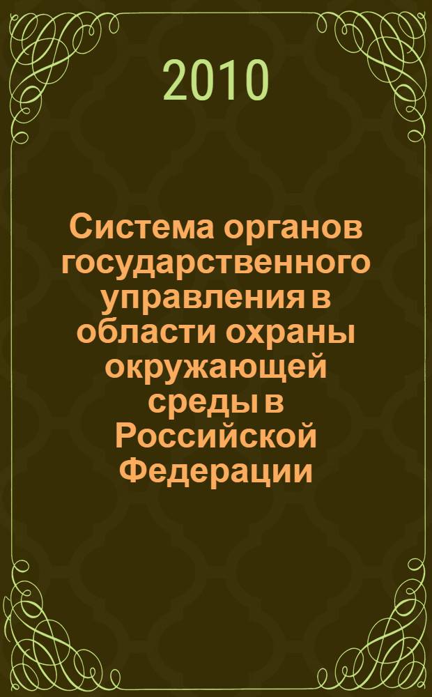 Система органов государственного управления в области охраны окружающей среды в Российской Федерации : учебное пособие : для студентов очной формы обучения, изучающих дисциплину "Управление охраной окружающей среды"