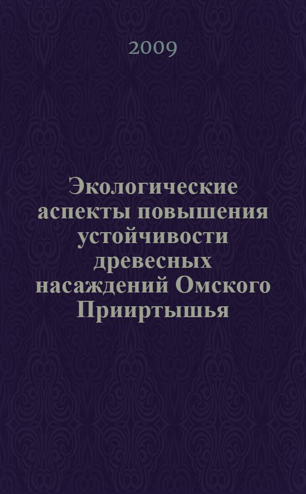 Экологические аспекты повышения устойчивости древесных насаждений Омского Прииртышья : автореферат диссертации на соискание ученой степени д. б. н. : специальность 06.01.11 <Защита растений>
