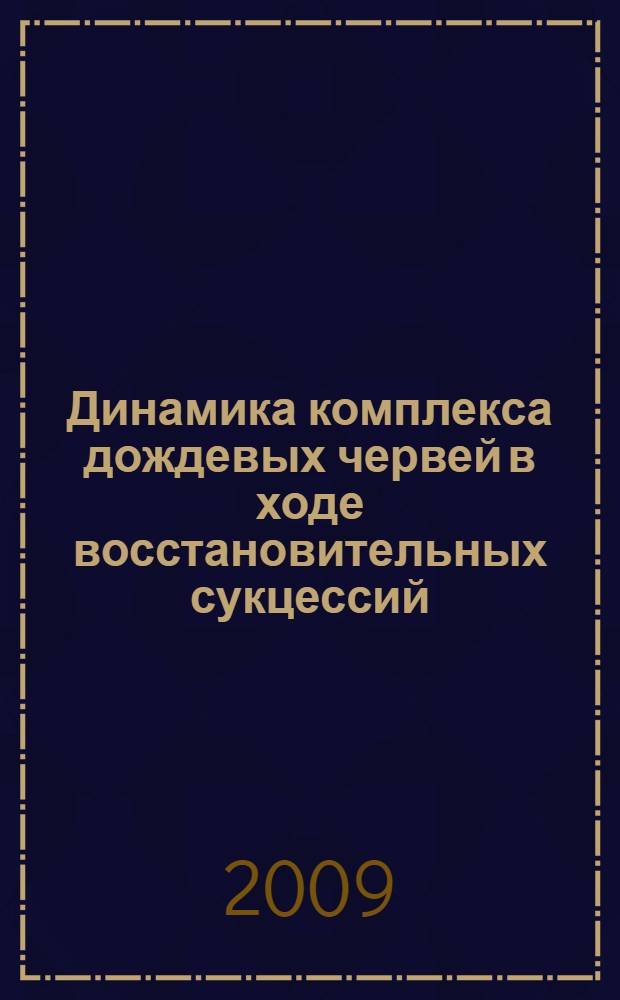 Динамика комплекса дождевых червей в ходе восстановительных сукцессий : автореферат диссертации на соискание ученой степени к. б. н. : специальность 03.00.16 <Экология>