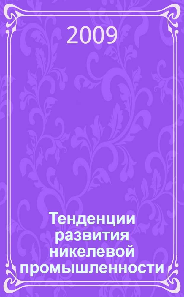 Тенденции развития никелевой промышленности: мир и Россия : автореферат диссертации на соискание ученой степени д. г.-м. н. : специальность 25.00.11 <Геология, поиски и разведка твердых полезных ископаемых, минерагения>