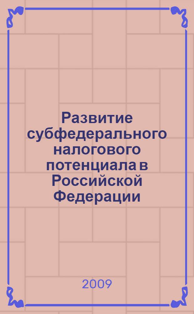 Развитие субфедерального налогового потенциала в Российской Федерации : автореферат диссертации на соискание ученой степени д. э. н. : специальность 08.00.10 <Финансы, денежное обращение и кредит> : специальность 08.00.05 <Экономика и управление народным хозяйством по отраслям и сферам деятельности>