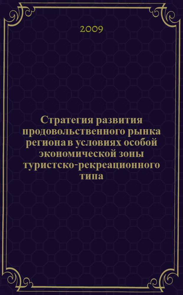 Стратегия развития продовольственного рынка региона в условиях особой экономической зоны туристско-рекреационного типа : автореферат диссертации на соискание ученой степени к. э. н. : специальность 08.00.05 <Экономика и управление народным хозяйством по отраслям и сферам деятельности>