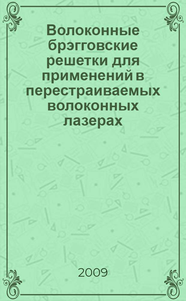 Волоконные брэгговские решетки для применений в перестраиваемых волоконных лазерах : автореферат диссертации на соискание ученой степени к. ф.-м. н. : специальность 01.04.05 <Оптика>
