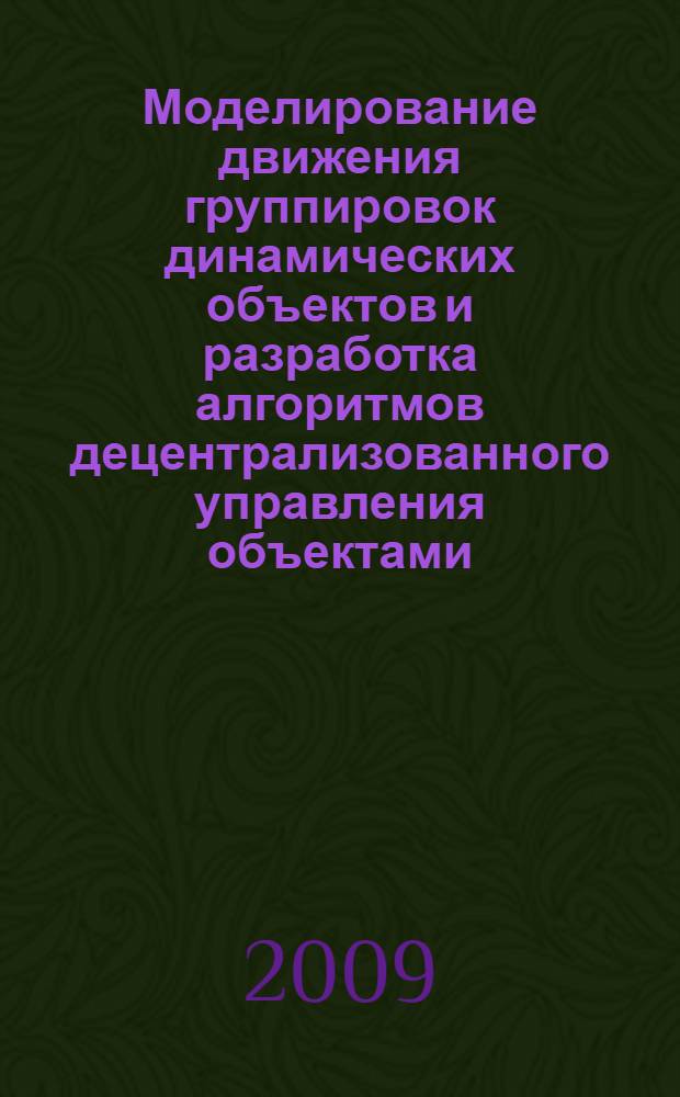 Моделирование движения группировок динамических объектов и разработка алгоритмов децентрализованного управления объектами : автореферат диссертации на соискание ученой степени к. т. н. : специальность 05.13.18 <Математическое моделирование, численные методы и комплексы программ>