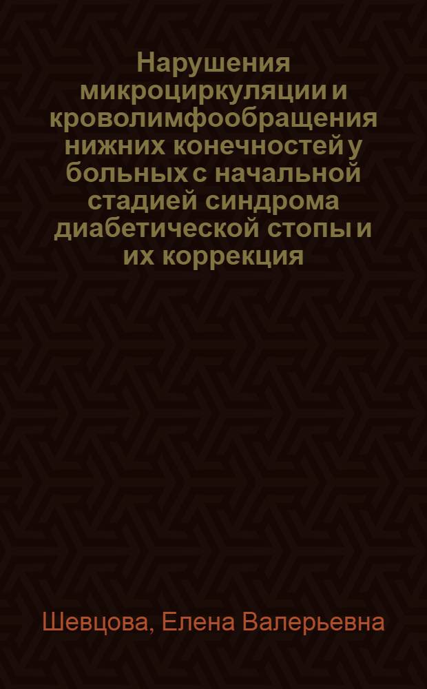 Нарушения микроциркуляции и кроволимфообращения нижних конечностей у больных с начальной стадией синдрома диабетической стопы и их коррекция : автореферат диссертации на соискание ученой степени к. м. н. : специальность 14.00.16 <Патологическая физиология>