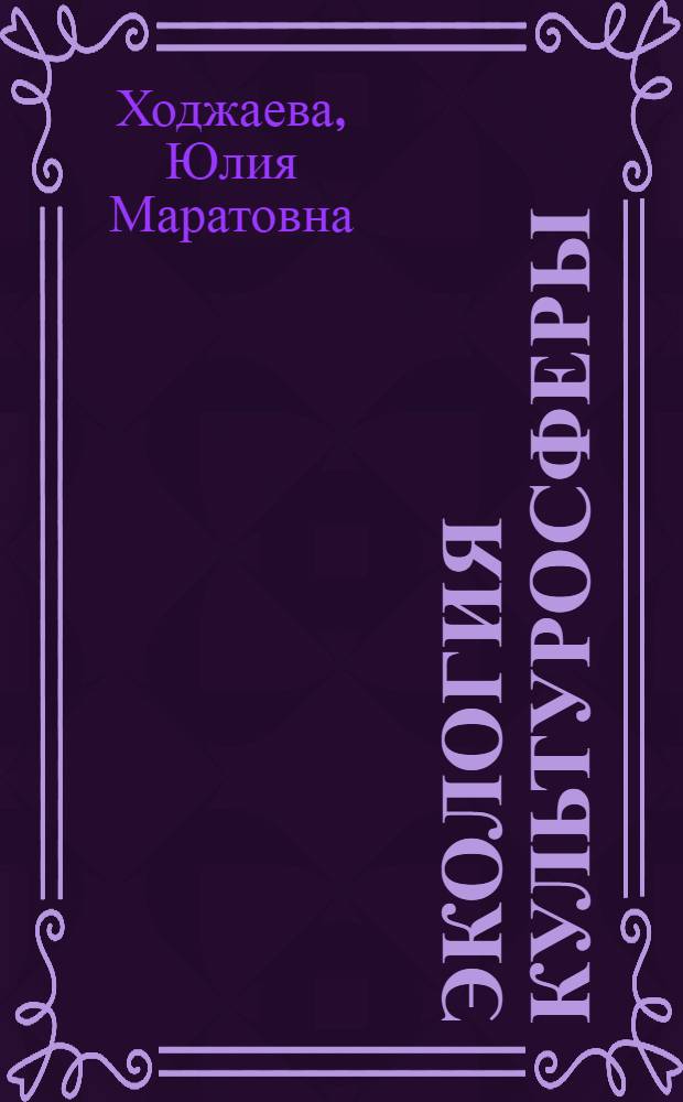 Экология культуросферы: к проблеме сохранения наследия : автореферат диссертации на соискание ученой степени к. культуролог. н. : специальность 24.00.01 <Теория и история культуры>