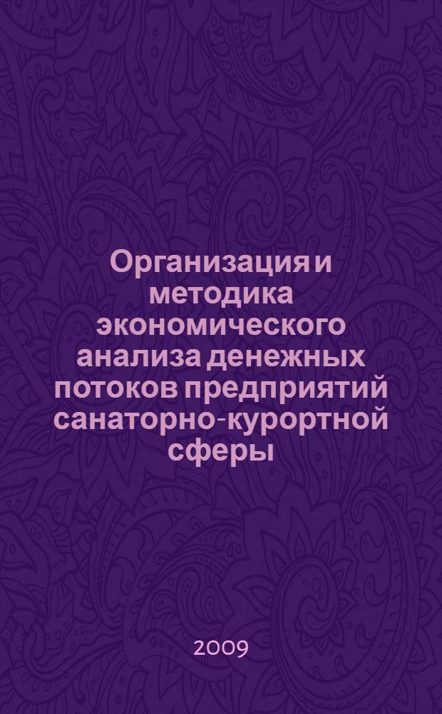 Организация и методика экономического анализа денежных потоков предприятий санаторно-курортной сферы : автореферат диссертации на соискание ученой степени к. э. н. : специальность 08.00.12 <Бухгалтерский учет, статистика>