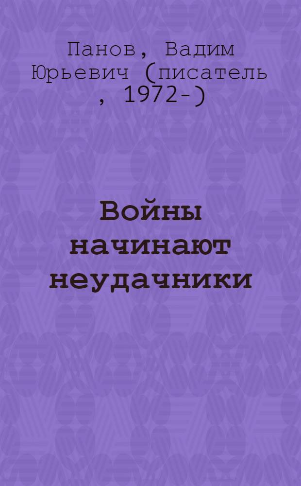 Войны начинают неудачники : роман