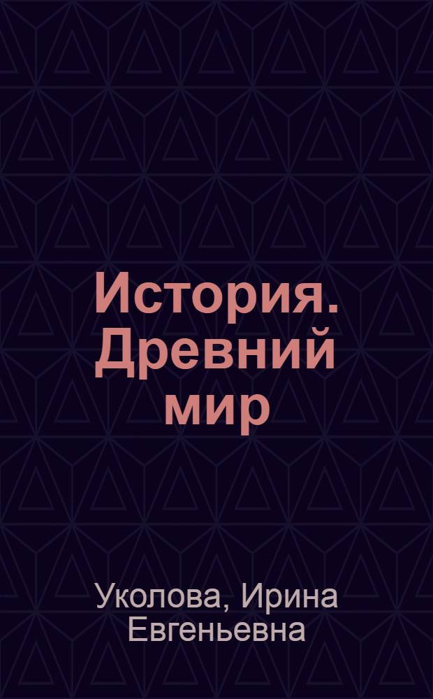 История. Древний мир : тетрадь-экзаменатор: 5 класс: пособие для учащихся общеобразовательных учреждений