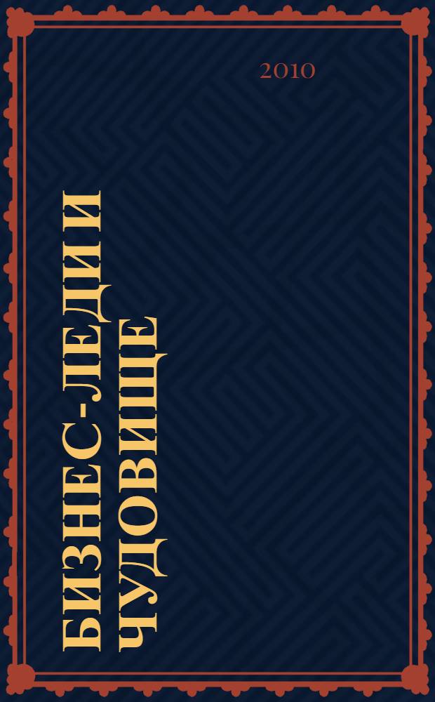 Бизнес-леди и чудовище : роман