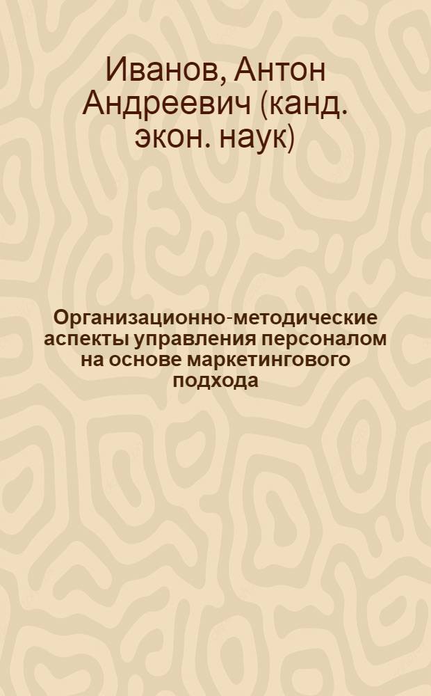 Организационно-методические аспекты управления персоналом на основе маркетингового подхода : автореферат диссертации на соискание ученой степени кандидата экономических наук : специальность 08.00.05 <Экономика и управление народным хозяйством по отраслям и сферам деятельности>