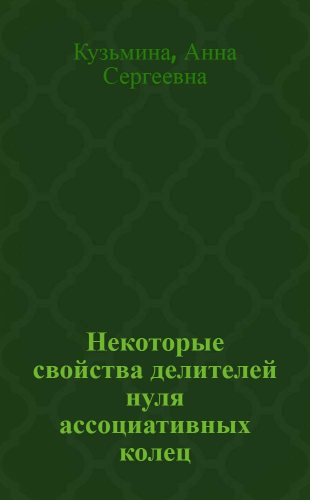 Некоторые свойства делителей нуля ассоциативных колец : автореферат диссертации на соискание ученой степени к. ф.-м. н. : специальность 01.01.06 <Математическая логика, алгебра и теория чисел>