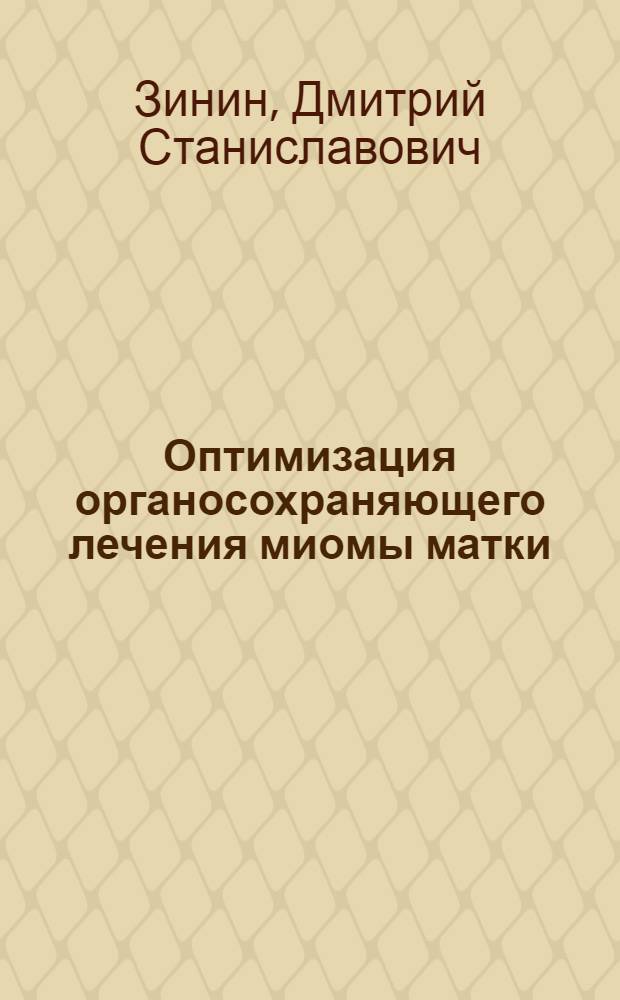 Оптимизация органосохраняющего лечения миомы матки : автореферат диссертации на соискание ученой степени к. м. н. : специальность 14.00.19 <Лучевая диагностика, лучевая терапия> : специальность 14.00.01 <Акушерство и гинекология>