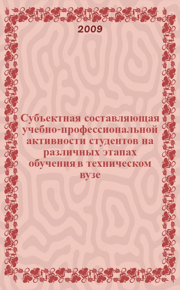 Субъектная составляющая учебно-профессиональной активности студентов на различных этапах обучения в техническом вузе : автореферат диссертации на соискание ученой степени к. психол. н. : специальность 19.00.07 <Педагогическая психология>