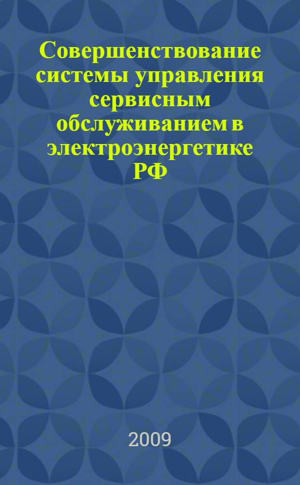 Совершенствование системы управления сервисным обслуживанием в электроэнергетике РФ : автореферат диссертации на соискание ученой степени к. э. н. : специальность 08.00.05 <Экономика и управление народным хозяйством по отраслям и сферам деятельности>