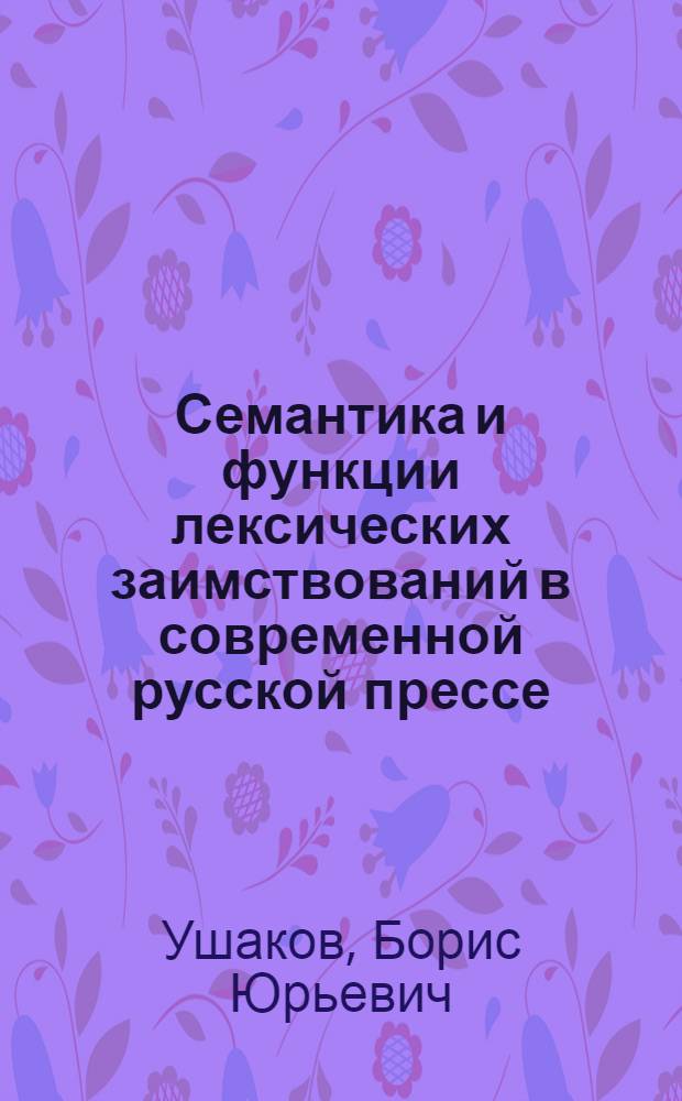 Семантика и функции лексических заимствований в современной русской прессе : автореферат диссертации на соискание ученой степени к. филол. н. : специальность 10.02.01 <Русский язык>