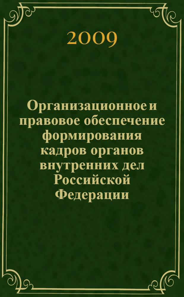 Организационное и правовое обеспечение формирования кадров органов внутренних дел Российской Федерации : автореферат диссертации на соискание ученой степени к. ю. н. : специальность 12.00.11 <Судебная власть, прокурорский надзор, организация правоохранительной деятельности, адвокатура>