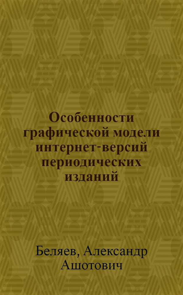 Особенности графической модели интернет-версий периодических изданий : (на материале итальянских СМИ) : автореферат диссертации на соискание ученой степени к. филол. н. : специальность 10.01.10 <Журналистика>