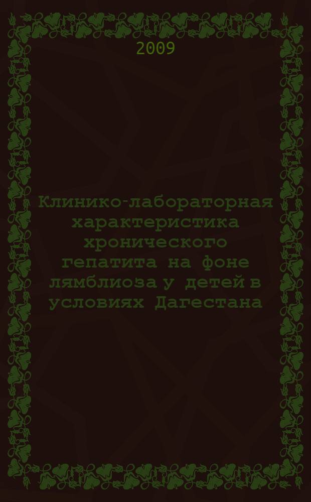 Клинико-лабораторная характеристика хронического гепатита на фоне лямблиоза у детей в условиях Дагестана : автореферат диссертации на соискание ученой степени к. м. н. : специальность 14.00.10 <Инфекционные болезни>