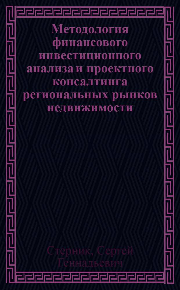 Методология финансового инвестиционного анализа и проектного консалтинга региональных рынков недвижимости : (на примере Москвы и Московской области) : автореферат диссертации на соискание ученой степени д. э. н. : специальность 08.00.05 <Экономика и управление народным хозяйством по отраслям и сферам деятельности> : специальность 08.00.10 <Финансы, денежное обращение и кредит>