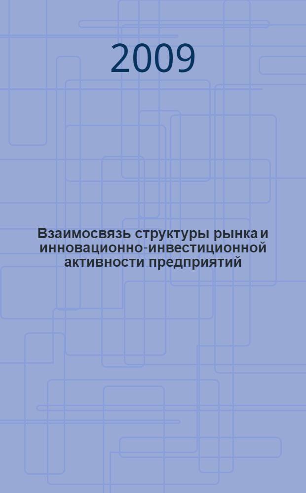 Взаимосвязь структуры рынка и инновационно-инвестиционной активности предприятий : автореферат диссертации на соискание ученой степени к. э. н. : специальность 08.00.05 <Экономика и управление народным хозяйством по отраслям и сферам деятельности>