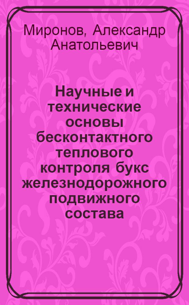 Научные и технические основы бесконтактного теплового контроля букс железнодорожного подвижного состава : автореферат диссертации на соискание ученой степени д. т. н. : специальность 05.22.07 <Подвижной состав железных дорог, тяга поездов и электрификация>