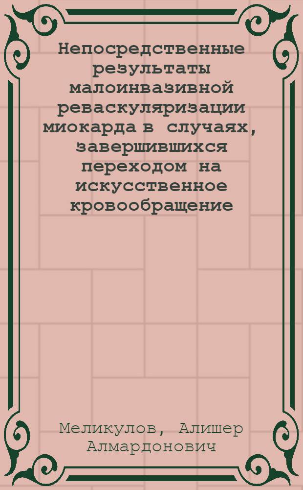 Непосредственные результаты малоинвазивной реваскуляризации миокарда в случаях, завершившихся переходом на искусственное кровообращение : автореферат диссертации на соискание ученой степени к. м. н. : специальность 14.00.44 <Сердечнососудистая хирургия>