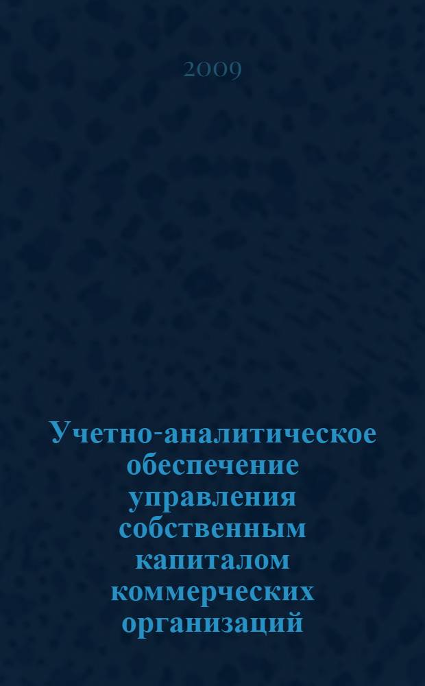 Учетно-аналитическое обеспечение управления собственным капиталом коммерческих организаций : автореферат диссертации на соискание ученой степени к. э. н. : специальность 08.00.12 <Бухгалтерский учет, статистика>