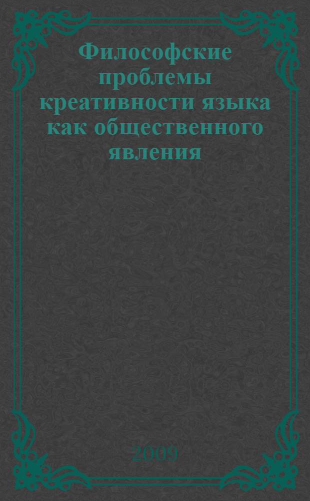 Философские проблемы креативности языка как общественного явления : автореферат диссертации на соискание ученой степени к. филос. н. : специальность 09.00.11 <Социальная философия>