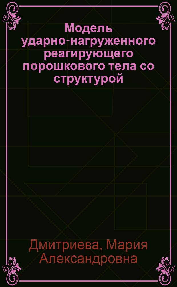 Модель ударно-нагруженного реагирующего порошкового тела со структурой : автореферат диссертации на соискание ученой степени д. ф.-м. н. : специальность 01.02.04 <Механика деформируемого твердого тела>