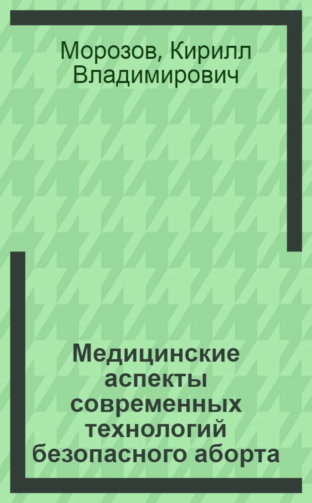 Медицинские аспекты современных технологий безопасного аборта : автореферат диссертации на соискание ученой степени к. м. н. : специальность 14.00.01 <Акушерство и гинекология>