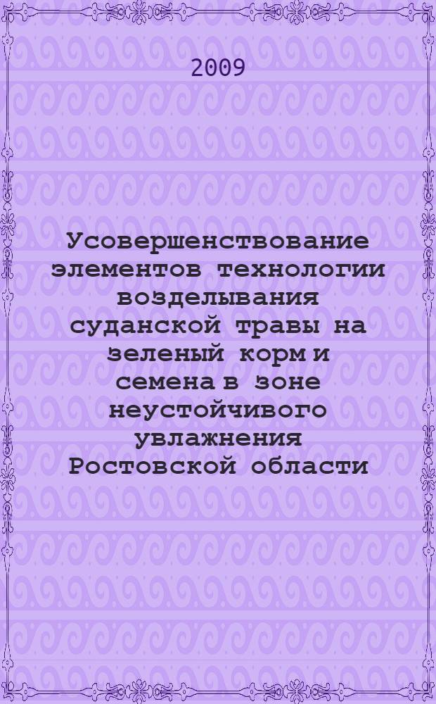 Усовершенствование элементов технологии возделывания суданской травы на зеленый корм и семена в зоне неустойчивого увлажнения Ростовской области : автореферат диссертации на соискание ученой степени к. с.-х. н. : специальность 06.01.09 <Растениеводство>